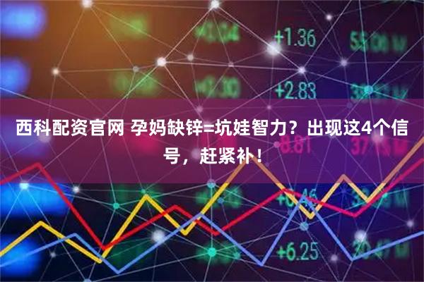 西科配资官网 孕妈缺锌=坑娃智力？出现这4个信号，赶紧补！