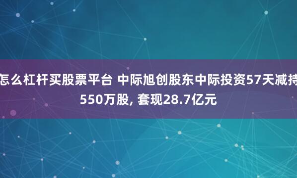 怎么杠杆买股票平台 中际旭创股东中际投资57天减持550万股, 套现28.7亿元