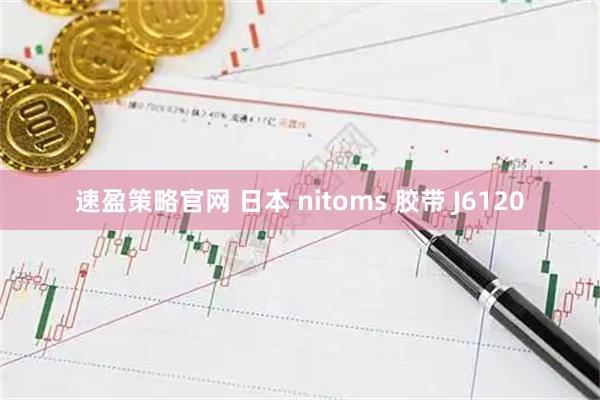 速盈策略官网 日本 nitoms 胶带 J6120