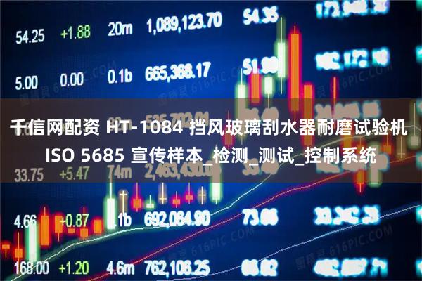 千信网配资 HT-1084 挡风玻璃刮水器耐磨试验机 ISO 5685 宣传样本_检测_测试_控制系统